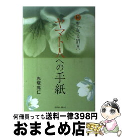 【中古】 ヤマト人への手紙 続聖なる約束 / 赤塚 高仁 / きれい・ねっと [単行本]【宅配便出荷】