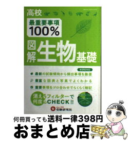 【中古】 図解生物基礎 / 受験研究社, 高校理科教育研究会 / 増進堂・受験研究社 [雑誌]【宅配便出荷】