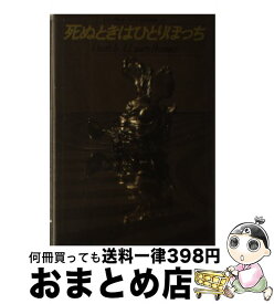 楽天市場 死ぬときはひとりぼっちの通販