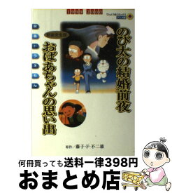 【中古】 のび太の結婚前夜／おばあちゃんの思い出新装完全版 映画ドラえもん / シンエイ動画, 藤子・ F・不二雄 / 小学館 [コミック]【宅配便出荷】