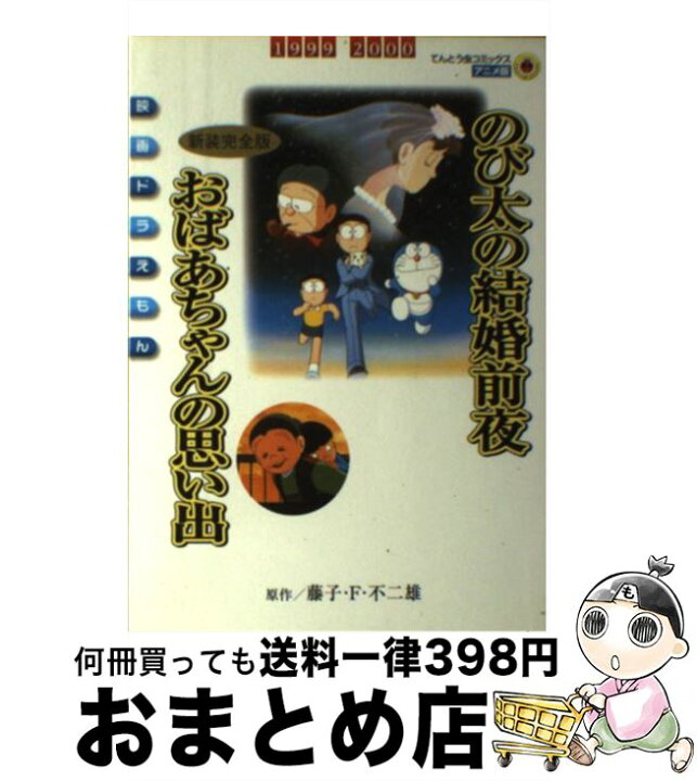 楽天市場 中古 のび太の結婚前夜 おばあちゃんの思い出新装完全版 映画ドラえもん シンエイ動画 藤子 F 不二雄 小学館 コミック 宅配便出荷 もったいない本舗 おまとめ店