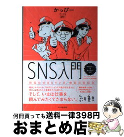 【中古】 SNSポリスのSNS入門 / かっぴー / ダイヤモンド社 [単行本（ソフトカバー）]【宅配便出荷】