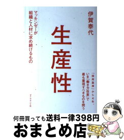 【中古】 生産性 マッキンゼーが組織と人材に求め続けるもの / 伊賀 泰代 / ダイヤモンド社 [単行本（ソフトカバー）]【宅配便出荷】