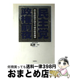 【中古】 民主党政権前夜 民主党幹部が語る今後の政界展望 / 石井 一 / 自由国民社 [単行本]【宅配便出荷】