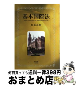 楽天市場 基本国際法の通販