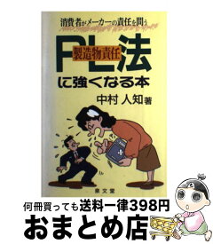 【中古】 PL「製造物責任」法に強くなる本 消費者がメーカーの責任を問う / 泉文堂 / 泉文堂 [ペーパーバック]【宅配便出荷】