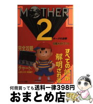 mother2 攻略 本 楽天市場 マザー2 攻略本の通販