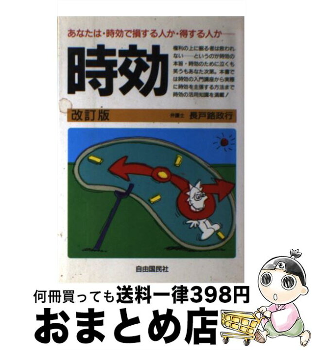 楽天市場】【中古】 時効 あなたは・時効で損する人か・得する人か  