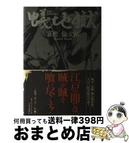 楽天市場】蟻地獄 富樫倫太郎の通販 