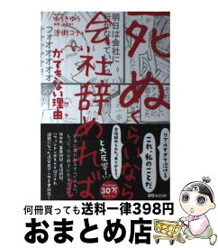 【中古】 「死ぬくらいなら会社辞めれば」ができない理由 / 汐街コナ, ゆうきゆう / あさ出版 [単行本（ソフトカバー）]【宅配便出荷】