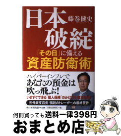 【中古】 日本破綻「その日」に備える資産防衛術 / 藤巻 健史 / 朝日新聞出版 [単行本]【宅配便出荷】