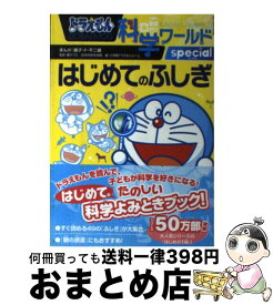【中古】 ドラえもん科学ワールドspecialはじめてのふしぎ / 藤子・F・ 不二雄, 小学館 ドラえもんルーム, 日本科学未来館, 藤子プロ / 小学館 [ペーパーバック]【宅配便出荷】