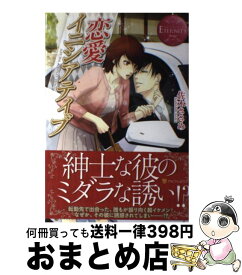 【中古】 恋愛イニシアティブ / 佐木 ささめ, くつした / アルファポリス [単行本]【宅配便出荷】