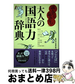 楽天市場 おとなの国語力辞典の通販