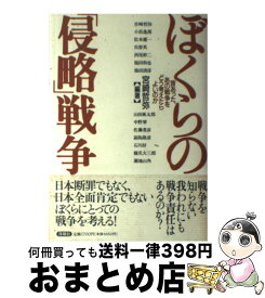 【中古】 ぼくらの「侵略」戦争 昔あった、あの戦争をどう考えたらよいのか / 宮崎 哲弥 / 洋泉社 [単行本]【宅配便出荷】