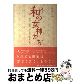 【中古】 和の女神たち 日本の女神がつむぐ聖なる母性の風 / 姫乃宮 亜美 / 説話社 [単行本]【宅配便出荷】