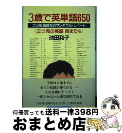 【中古】 3歳で英単語650 二か国語育児のワンダフル・レポート / 池田 和子 / ルックナウ(グラフGP) [単行本]【宅配便出荷】