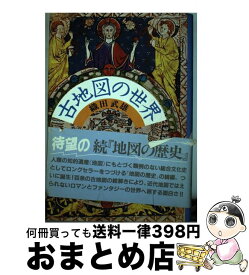 【中古】 古地図の世界 / 織田 武雄 / 講談社 [ペーパーバック]【宅配便出荷】