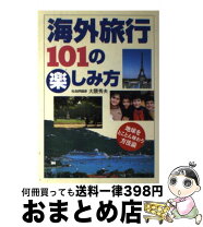 楽天市場】すごい海外旅行術 ガイドブックには絶対載っていない100 1の  