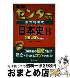 【中古】 センター試験過去問研究日本史B 2018年版 / 教学社編集部 / 教学社 [単行本]【宅配便出荷】