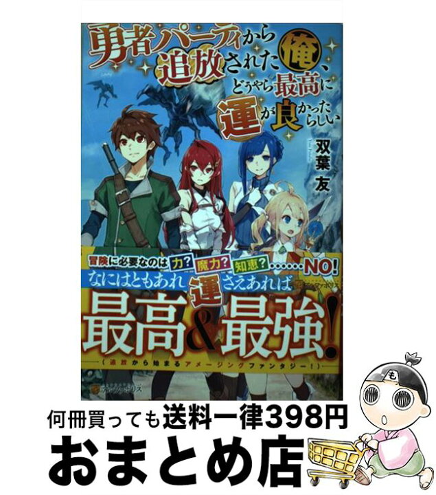 楽天市場 中古 勇者パーティから追放された俺 どうやら最高に運が良かったらしい 双葉 友 アルファポリス 単行本 宅配便出荷 もったいない本舗 おまとめ店