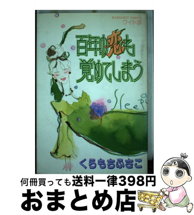楽天市場 中古 百年の恋も覚めてしまう くらもち ふさこ 集英社 コミック 宅配便出荷 もったいない本舗 おまとめ店