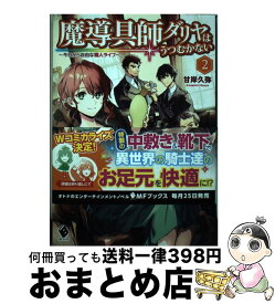 楽天市場 魔導具師ダリヤはうつむかない 今日から自由な職人ライフ 1の通販