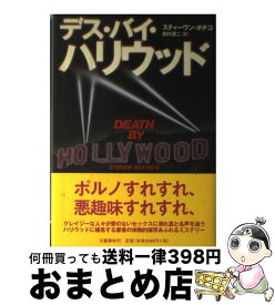 【中古】 デス・バイ・ハリウッド / スティーヴン・ボチコ, 田村 源二 / 文藝春秋 [単行本]【宅配便出荷】