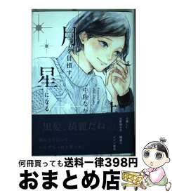 楽天市場 月を目指す 星になる 上の通販