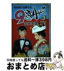 【中古】 9で割れ！！ 昭和銀行田園支店 第3巻 / 矢口 高雄 / 中央公論新社 [コミック]【宅配便出荷】