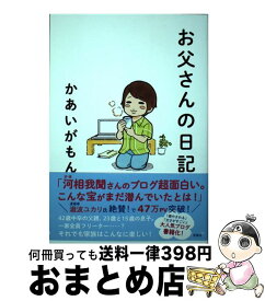 【中古】 お父さんの日記 / かあい がもん / 宝島社 [単行本]【宅配便出荷】