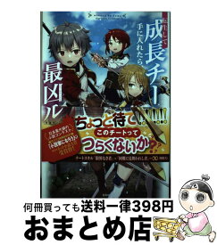 楽天市場 転生して成長チートを手に入れたらの通販 楽天市場 転生して成長チートを手に入れたらの通販