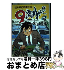 【中古】 9で割れ！！ 昭和銀行田園支店 第2巻 / 矢口 高雄 / 中央公論新社 [コミック]【宅配便出荷】