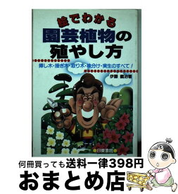 【中古】 絵でわかる園芸植物の殖やし方 挿し木・接ぎ木・取り木・株分け・実生のすべて！ / 伊藤 義治 / 日東書院本社 [単行本]【宅配便出荷】