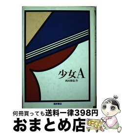 【中古】 少女A / 西田 俊也 / ベネッセコーポレーション [単行本]【宅配便出荷】