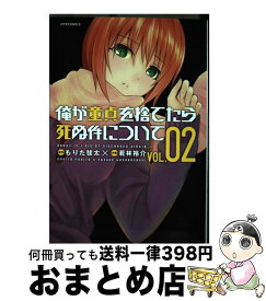 楽天市場 俺が童貞を捨てたら死ぬ件 2の通販 楽天市場 俺が童貞を捨てたら死ぬ件 2の通販