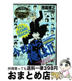 【中古】 今日から俺は！！returns バカ番長、今井の初恋編 / 西森 博之 / 小学館 [ムック]【宅配便出荷】