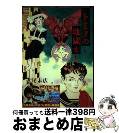楽天市場 トミノの地獄 4の通販