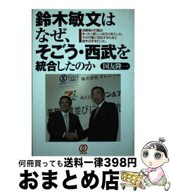 【中古】 鈴木敏文はなぜ、そごう・西武を統合したのか / 国友 隆一 / ぱる出版 [単行本]【宅配便出荷】