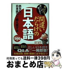 【中古】 間違いだらけの日本語 知っているようでホントは知らない！ / 武久 堅 / 実業之日本社 [単行本]【宅配便出荷】