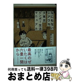 楽天市場 大東京ビンボー生活マニュアル コミック 本 雑誌 コミック の通販 楽天市場 大東京ビンボー生活マニュアル コミック 本 雑誌 コミック の通販