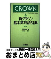 楽天市場】新クラウン英語熟語辞典の通販