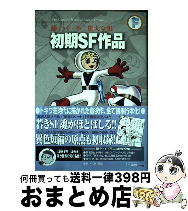 楽天市場】【中古】 藤子・F・不二雄大全集 初期SF短編 / 藤子・F