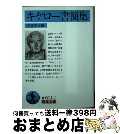 【中古】 キケロー書簡集 / キケロー, 高橋 宏幸 / 岩波書店 [文庫]【宅配便出荷】