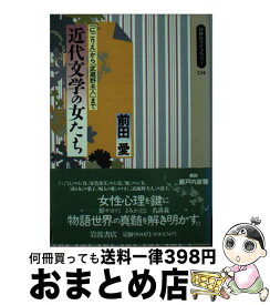 【中古】 近代文学の女たち 『にごりえ』から『武蔵野夫人』まで / 前田 愛 / 岩波書店 [新書]【宅配便出荷】