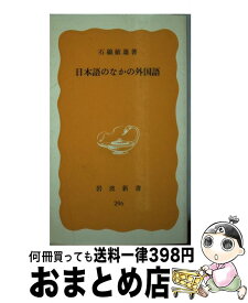 【中古】 日本語のなかの外国語 / 石綿 敏雄 / 岩波書店 [新書]【宅配便出荷】