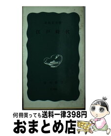 【中古】 江戸時代 / 北島 正元 / 岩波書店 [新書]【宅配便出荷】