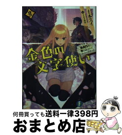 楽天市場 金色の文字使い 11 勇者四人に巻き込まれたユニークチート の通販