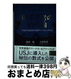 【中古】 確率思考の戦略論 USJでも実証された数学マーケティングの力 / 森岡 毅, 今西 聖貴 / KADOKAWA/角川書店 [単行本]【宅配便出荷】