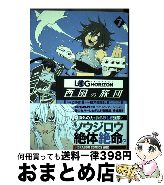 楽天市場 中古 ログ ホライズン 西風の旅団 ７ こゆき Kadokawa 富士見書房 コミック 宅配便出荷 もったいない本舗 おまとめ店